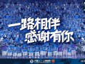 中国足协公布了第二批足球行业债务清欠俱乐部名单
